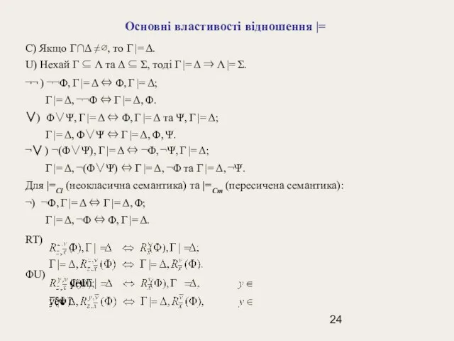 Основні властивості відношення |= C) Якщо Γ∩Δ ≠ ∅, то Γ |=