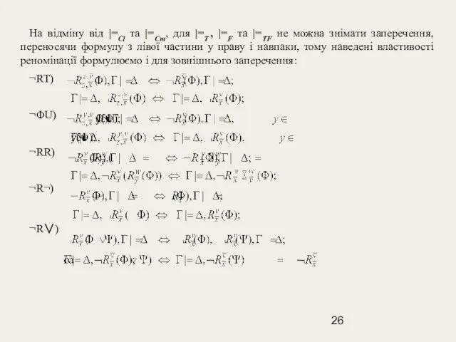 На відміну від |=Cl та |=Cm, для |=T , |=F та |=TF