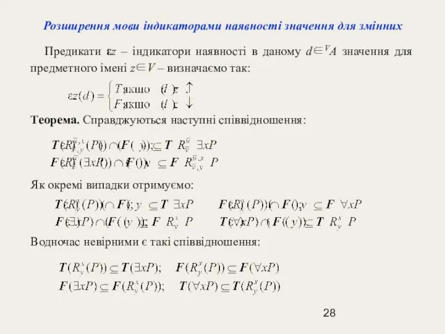 Розширення мови індикаторами наявності значення для змінних Предикати εz – індикатори наявності