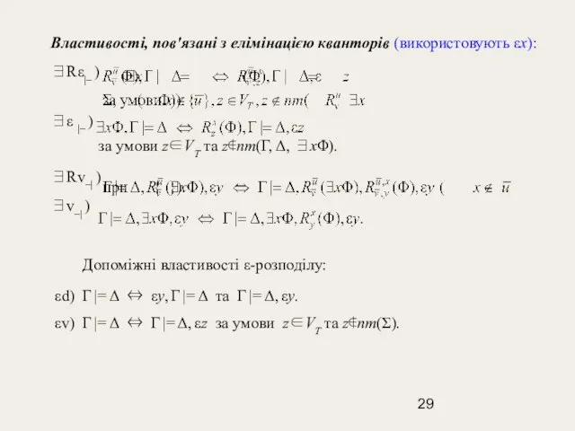 Властивості, пов'язані з елімінацією кванторів (використовують εx): ∃Rε|– ) ∃ε |– )