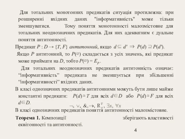 Для тотальних монотонних предикатів ситуація протилежна: при розширенні вхідних даних "інформативність" може