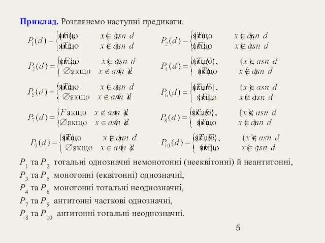 Приклад. Розглянемо наступні предикати. Р1 та Р2 тотальні однозначні немонотонні (нееквітонні) й