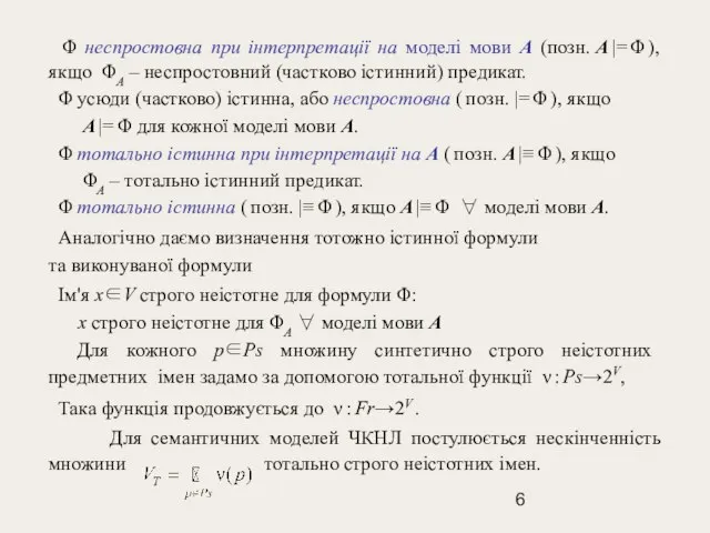 Φ неспростовна при інтерпретації на моделі мови A (позн. A |= Φ