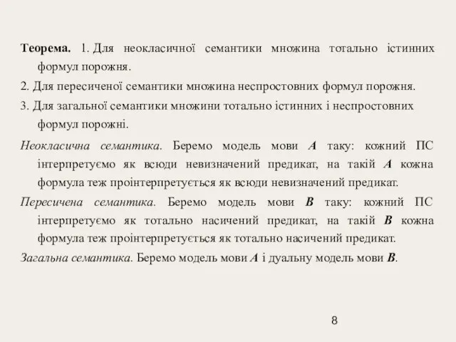 Теорема. 1. Для неокласичної семантики множина тотально істинних формул порожня. 2. Для