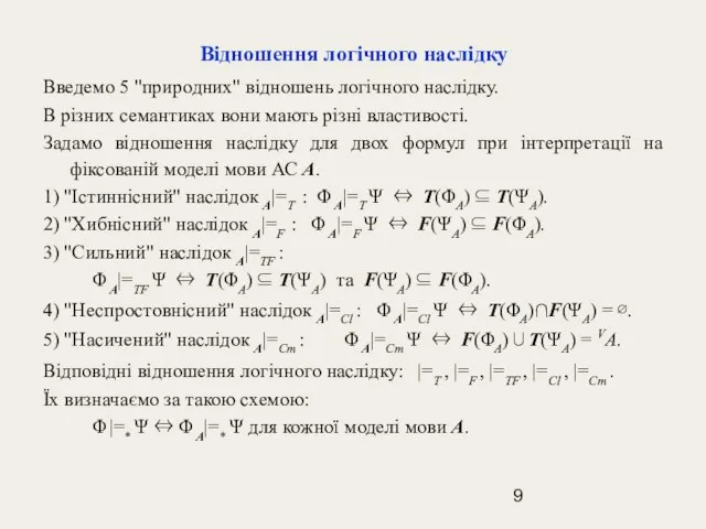 Відношення логічного наслідку Введемо 5 "природних" відношень логічного наслідку. В різних семантиках