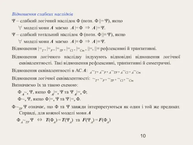 Відношення слабких наслідків Ψ – слабкий логічний наслідок Φ (позн. Φ ||=