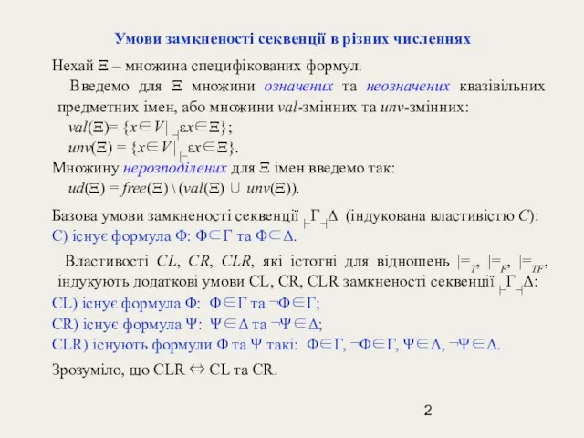 Умови замкненості секвенції в різних численнях Нехай Ξ – множина специфікованих формул.