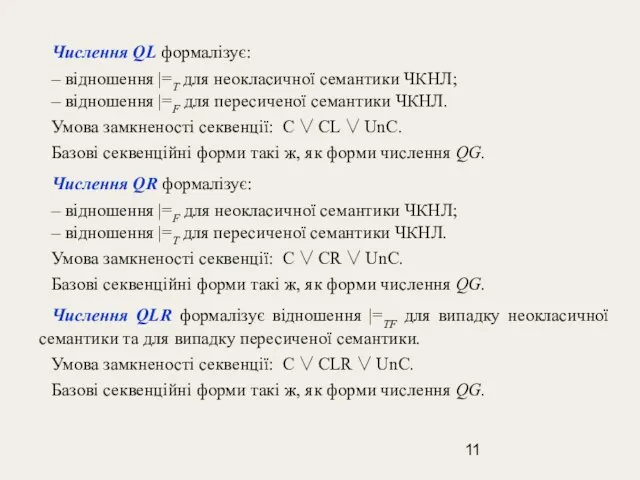 Числення QL формалізує: – відношення |=T для неокласичної семантики ЧКНЛ; – відношення