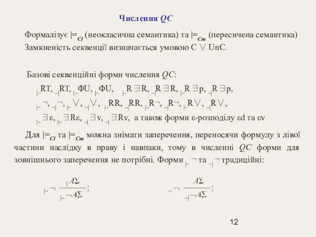 Числення QC Формалізує |=Cl (неокласична семантика) та |=Cm (пересичена семантика) Замкненість секвенції