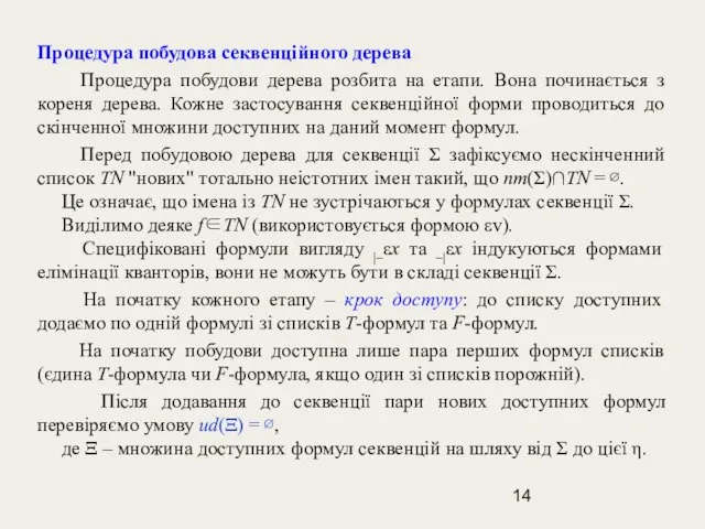 Процедура побудова секвенційного дерева Процедура побудови дерева розбита на етапи. Вона починається