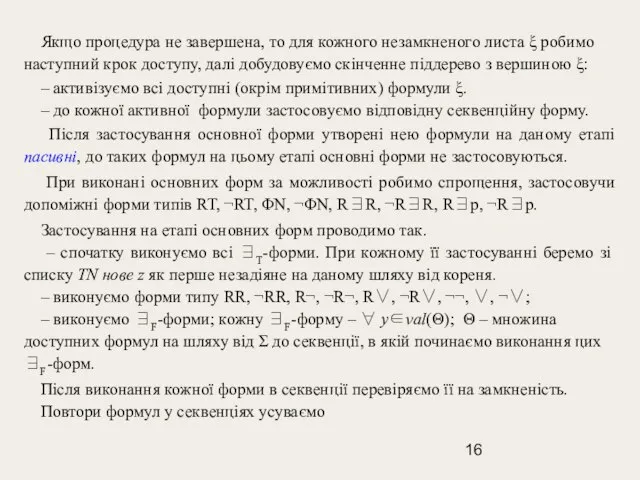 Якщо процедура не завершена, то для кожного незамкненого листа ξ робимо наступний