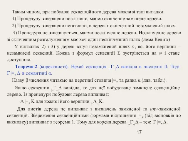 Таким чином, при побудові секвенційного дерева можливі такі випадки: 1) Процедуру завершено