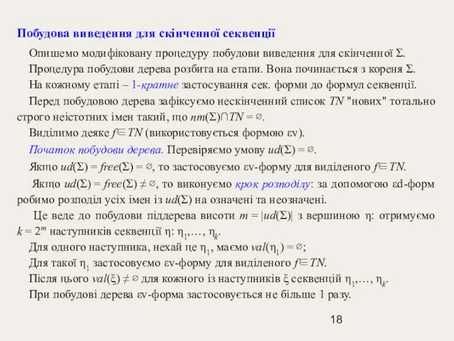 Побудова виведення для скінченної секвенції Опишемо модифіковану процедуру побудови виведення для скінченної