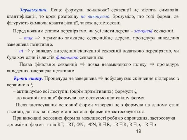 Зауваження. Якщо формули початкової секвенції не містять символів квантифікації, то крок розподілу