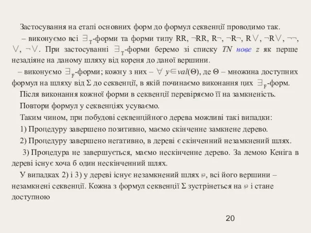 Застосування на етапі основних форм до формул секвенції проводимо так. – виконуємо