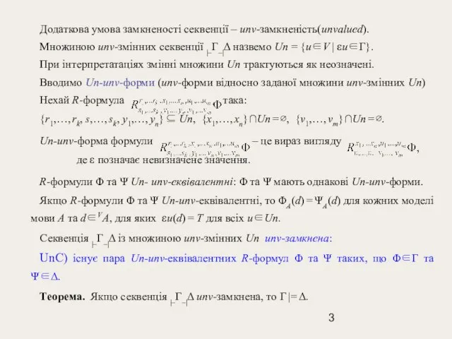 Додаткова умова замкненості секвенції – unv-замкненість(unvalued). Множиною unv-змінних секвенції |–Γ–|Δ назвемо Un