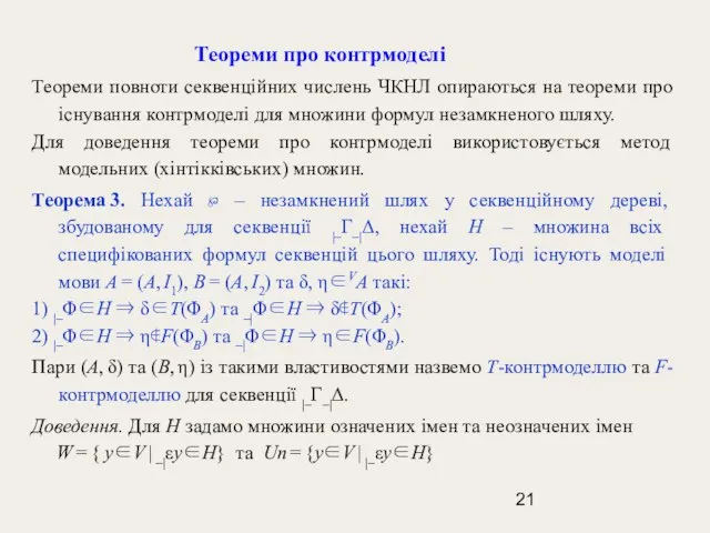 Теореми про контрмоделі Теореми повноти секвенційних числень ЧКНЛ опираються на теореми про