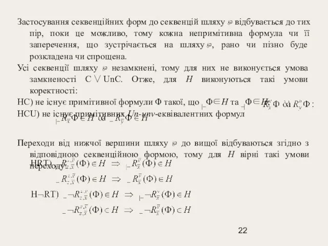 Застосування секвенційних форм до секвенцій шляху ℘ відбувається до тих пір, поки