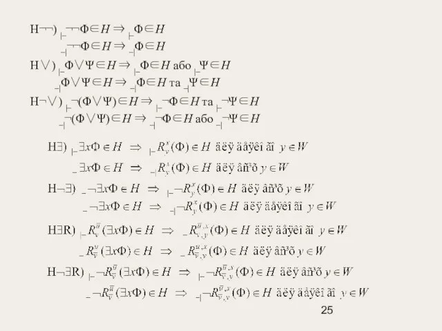 Н¬¬) |–¬¬Φ∈Н ⇒ |–Φ∈Н –|¬¬Φ∈Н ⇒ –|Φ∈Н Н∨) |–Φ∨Ψ∈Н ⇒ |–Φ∈Н або