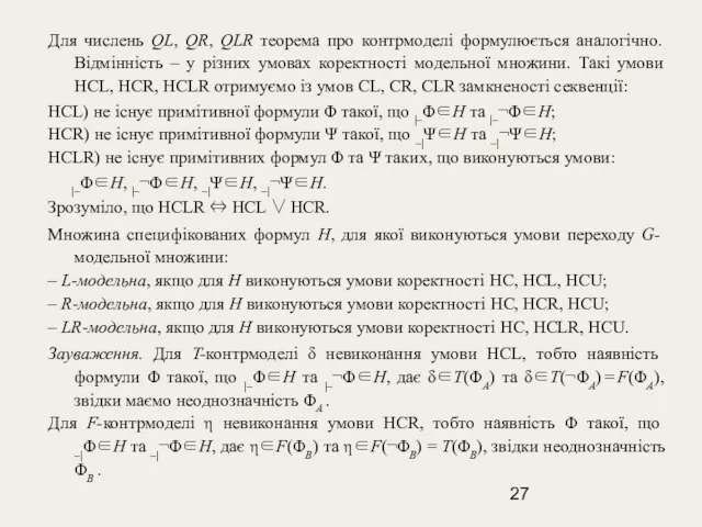 Для числень QL, QR, QLR теорема про контрмоделі формулюється аналогічно. Відмінність –