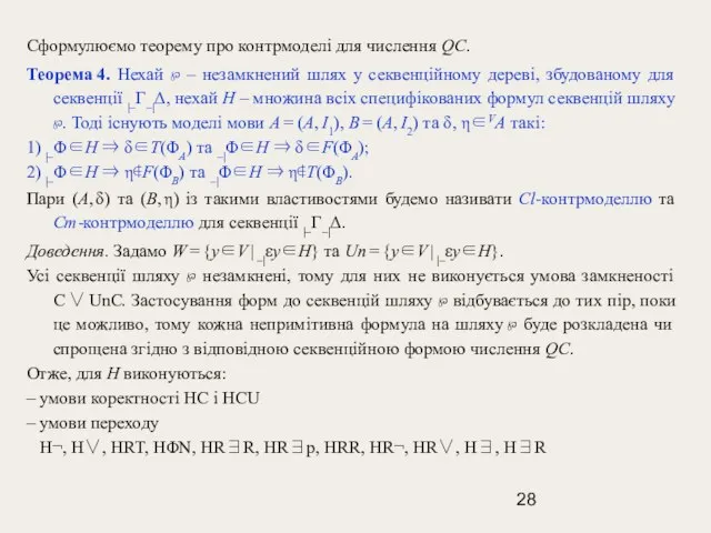 Сформулюємо теорему про контрмоделі для числення QС. Теорема 4. Нехай ℘ –