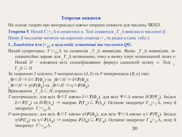 Теореми повноти На основі теорем про контрмоделі маємо теореми повноти для числень