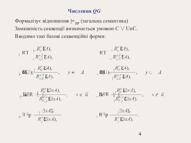 Числення QG Формалізує відношення |=TF (загальна семантика) Замкненість секвенції визначається умовою C