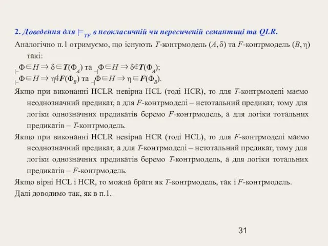 2. Доведення для |=TF в неокласичній чи пересиченій семантиці та QLR. Аналогічно