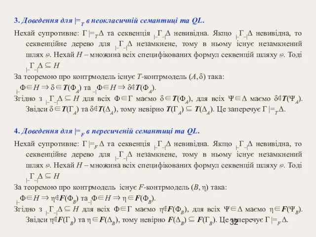 3. Доведення для |=T в неокласичній семантиці та QL. Нехай супротивне: Γ