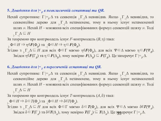 5. Доведення для |=F в неокласичній семантиці та QR. Нехай супротивне: Γ