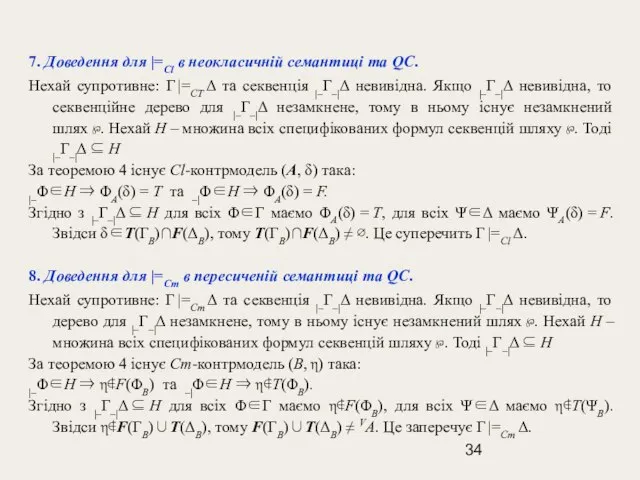 7. Доведення для |=Cl в неокласичній семантиці та QС. Нехай супротивне: Γ