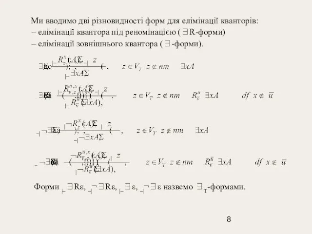 Ми вводимо дві різновидності форм для елімінації кванторів: – елімінації квантора під