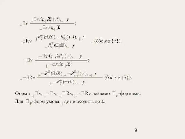 Форми –|∃v, |–¬∃v, –|∃Rv, |–¬∃Rv назвемо ∃F-формами. Для ∃F-форм умова: |–εy не входить до Σ.