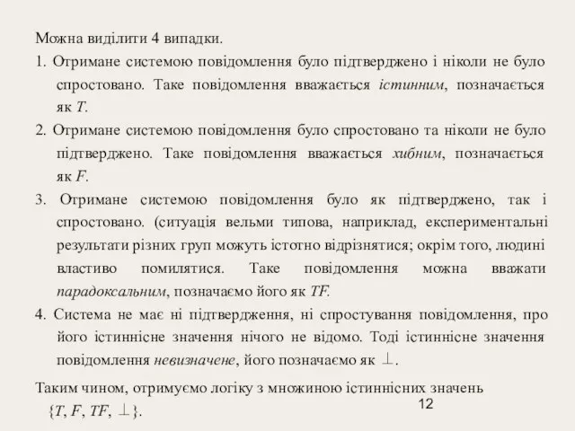 Можна виділити 4 випадки. 1. Отримане системою повідомлення було підтверджено і ніколи