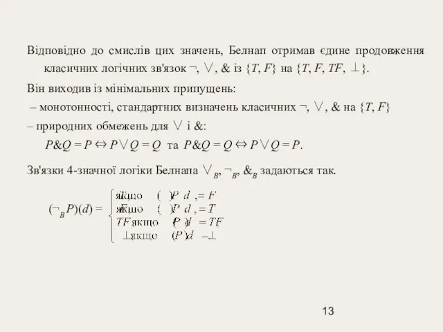 Відповідно до смислів цих значень, Белнап отримав єдине продовження класичних логічних зв'язок