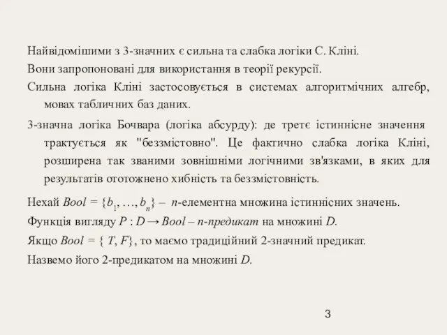 Найвідомішими з 3-значних є сильна та слабка логіки С. Кліні. Вони запропоновані