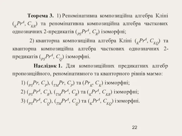 Теорема 3. 1) Реномінативна композиційна алгебра Кліні (KPrA, CKR) та реномінативна композиційна