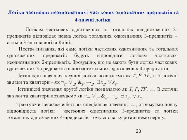 Логіки часткових неоднозначних і часткових однозначних предикатів та 4-значні логіки Логікам часткових