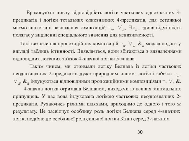 Враховуючи повну відповідність логіки часткових однозначних 3-предикатів і логіки тотальних однозначних 4-предикатів,