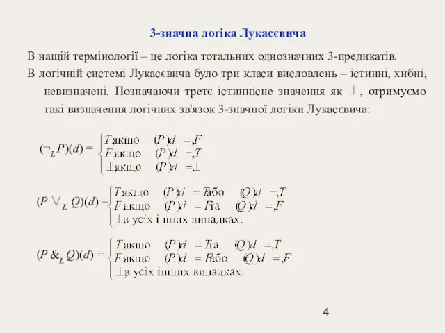 3-значна логіка Лукасєвича В нащій термінології – це логіка тотальних однозначних 3-предикатів.