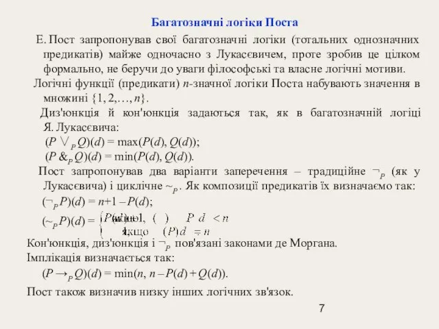 Багатозначні логіки Постa Е. Пост запропонував свої багатозначні логіки (тотальних однозначних предикатів)