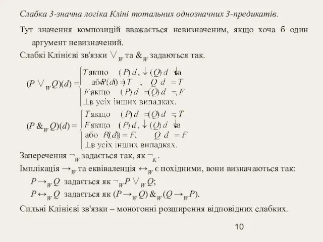 Слабка 3-значна логіка Кліні тотальних однозначних 3-предикатів. Тут значення композицій вважається невизначеним,