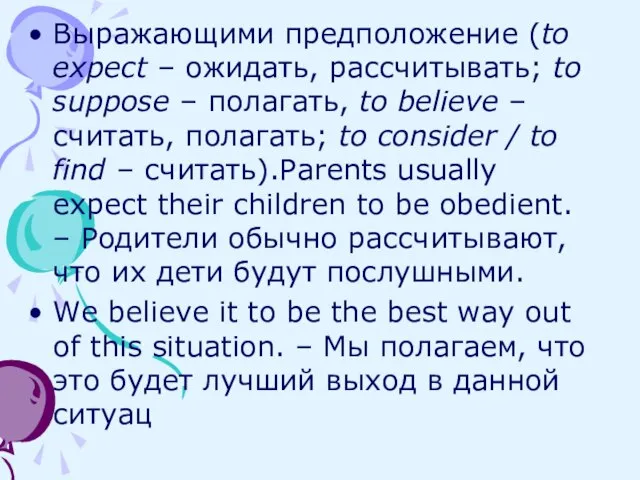 Выражающими предположение (to expect – ожидать, рассчитывать; to suppose – полагать, to