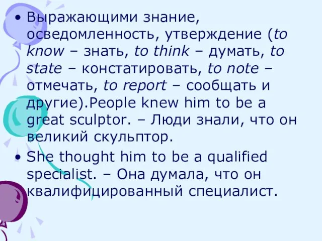 Выражающими знание, осведомленность, утверждение (to know – знать, to think – думать,