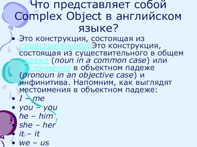 Что представляет собой Complex Object в английском языке? Это конструкция, состоящая из