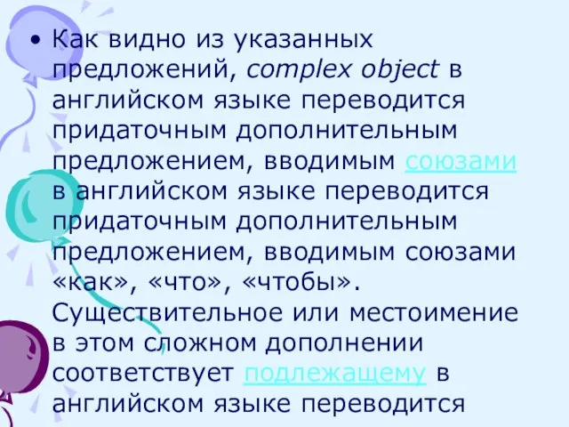 Как видно из указанных предложений, complex object в английском языке переводится придаточным