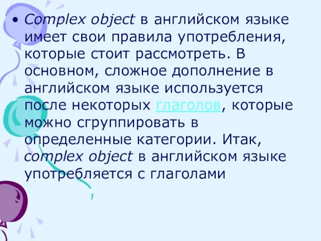 Complex object в английском языке имеет свои правила употребления, которые стоит рассмотреть.