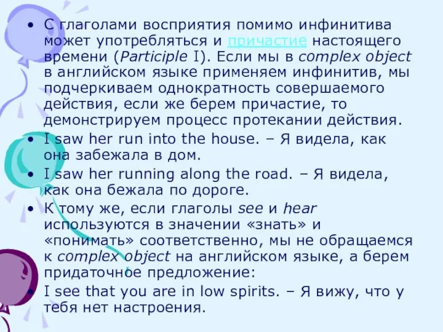 С глаголами восприятия помимо инфинитива может употребляться и причастие настоящего времени (Participle