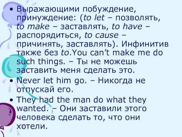 Выражающими побуждение, принуждение: (to let – позволять, to make – заставлять, to