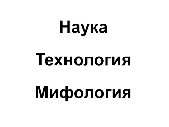 Наука Технология Мифология